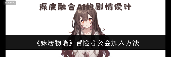 《妹居物语》冒险者公会加入方法