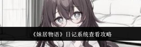 《妹居物语》日记系统查看攻略