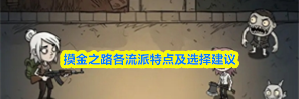 摸金之路各流派特点及选择建议
