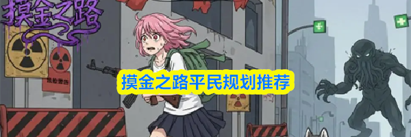 摸金之路平民规划推荐