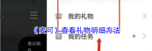 《麦可》查看礼物明细方法