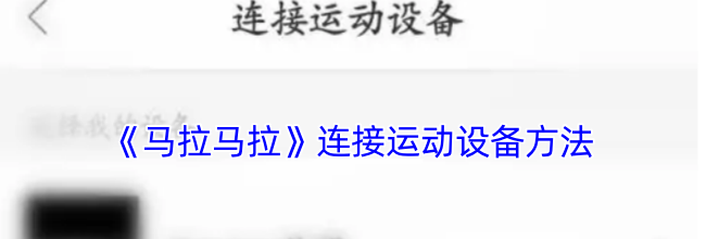 《马拉马拉》连接运动设备方法