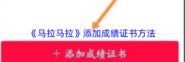 《马拉马拉》添加成绩证书方法