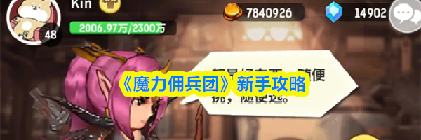 《魔力佣兵团》新手攻略