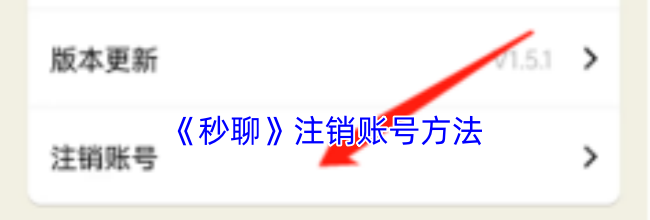 《秒聊》注销账号方法