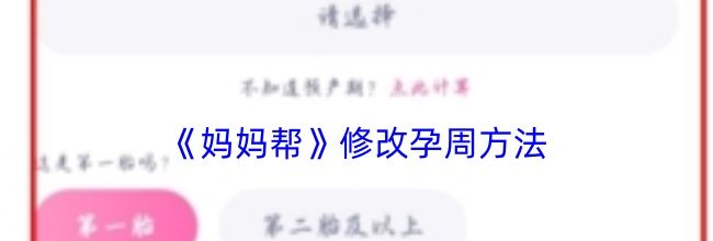 《妈妈帮》修改孕周方法