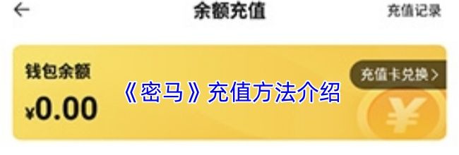 《密马》充值方法介绍
