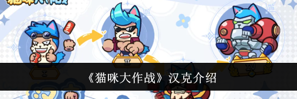《猫咪大作战》汉克介绍
