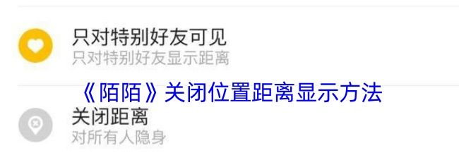 《陌陌》关闭位置距离显示方法