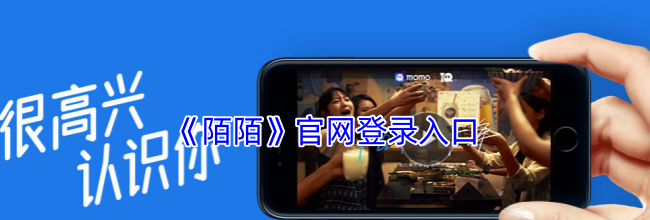 《陌陌》官网登录入口