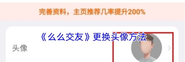 《么么交友》更换头像方法