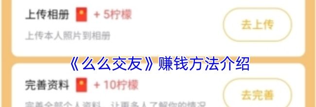 《么么交友》赚钱方法介绍