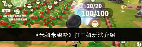 《米姆米姆哈》打工姆玩法介绍