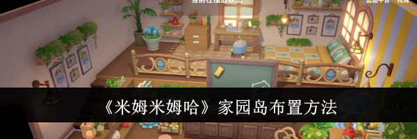 《米姆米姆哈》家园岛布置方法