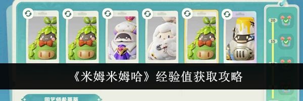 《米姆米姆哈》经验值获取攻略