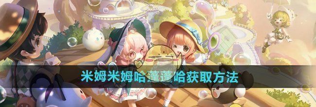 《米姆米姆哈》蓬蓬哈获取方法