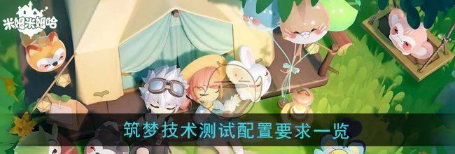《米姆米姆哈》筑梦技术测试配置要求一览