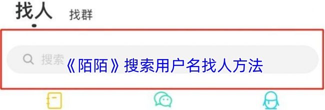 《陌陌》搜索用户名找人方法