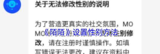 《陌陌》设置性别方法