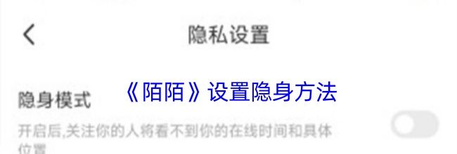 《陌陌》设置隐身方法
