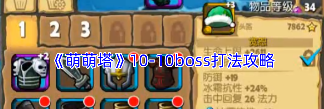 《萌萌塔》10-10boss打法攻略
