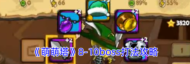 《萌萌塔》8-10boss打法攻略