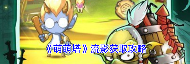 《萌萌塔》流影获取攻略