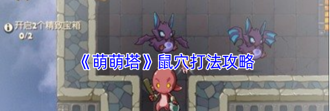 《萌萌塔》鼠穴打法攻略