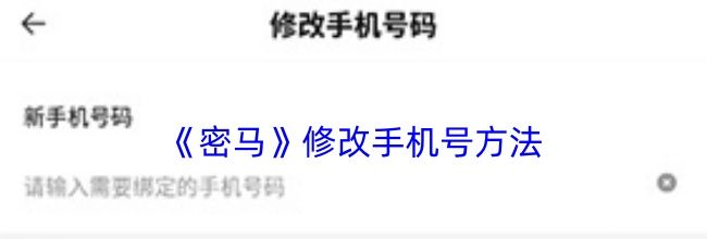 《密马》修改手机号方法