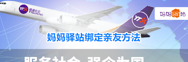 妈妈驿站绑定亲友方法