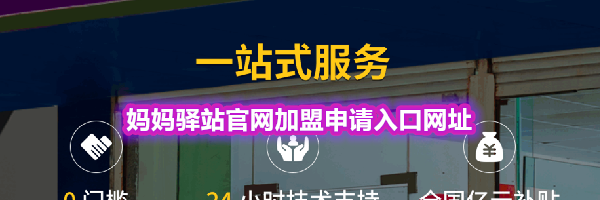 妈妈驿站官网加盟申请入口网址