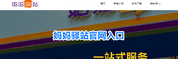 妈妈驿站官网入口