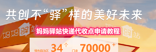 妈妈驿站快递代收点申请教程