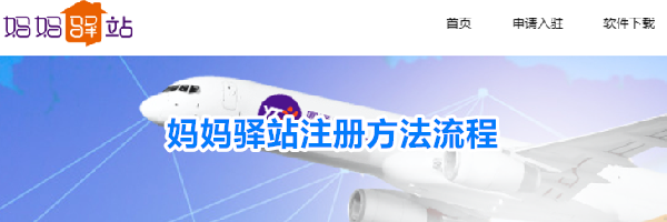 妈妈驿站注册方法流程