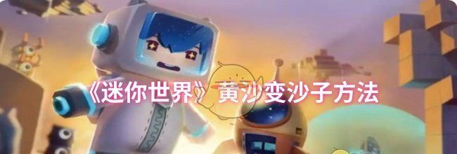 《迷你世界》黄沙变沙子方法