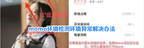 momo环境检测环境异常解决办法