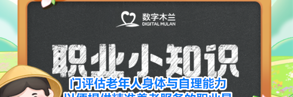 门评估老年人身体与自理能力以便提供精准养老服务的职业是