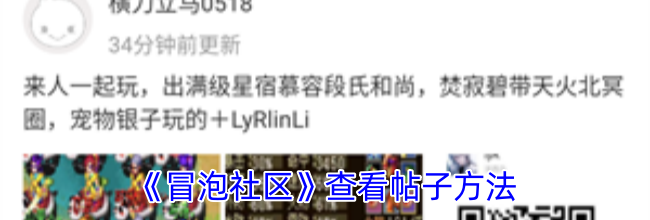 《冒泡社区》查看帖子方法