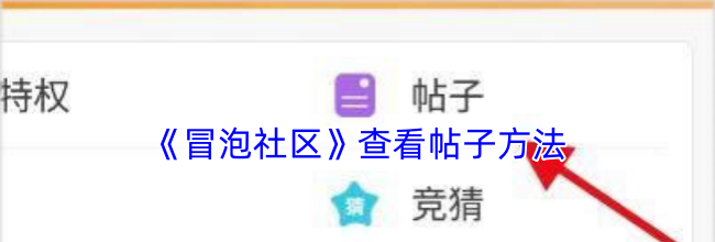 《冒泡社区》查看我的帖子方法