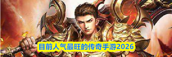 目前人气最旺的传奇手游2026
