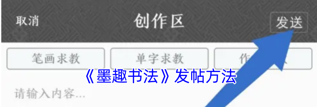 《墨趣书法》发帖方法