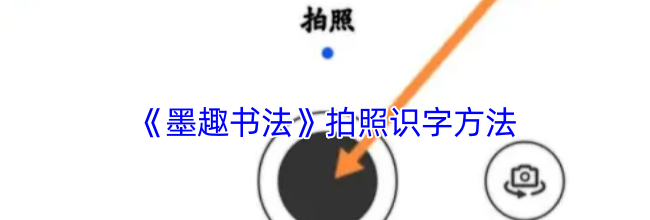 《墨趣书法》拍照识字方法