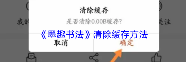 《墨趣书法》清除缓存方法