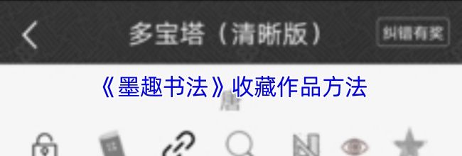《墨趣书法》收藏作品方法
