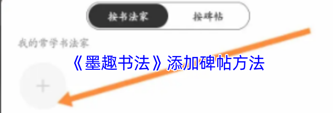 《墨趣书法》添加碑帖方法