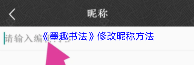 《墨趣书法》修改昵称方法