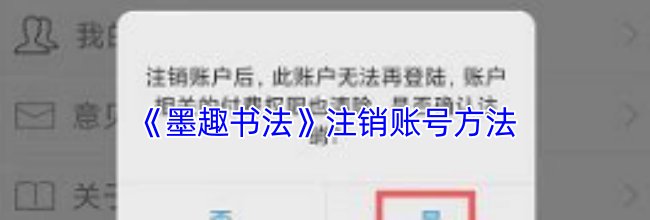 《墨趣书法》注销账号方法