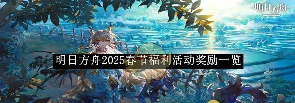 《明日方舟》2025春节福利活动奖励一览