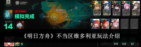《明日方舟》不当区维多利亚玩法介绍