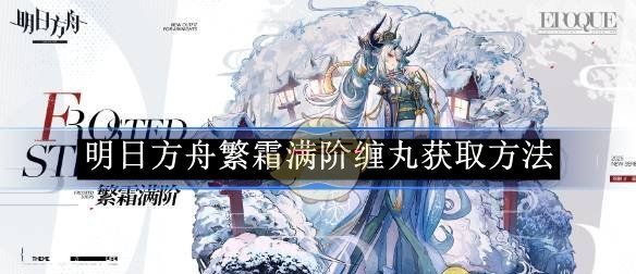 《明日方舟》繁霜满阶缠丸获取方法